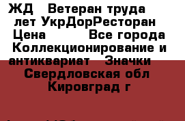 1.1) ЖД : Ветеран труда - 25 лет УкрДорРесторан › Цена ­ 289 - Все города Коллекционирование и антиквариат » Значки   . Свердловская обл.,Кировград г.